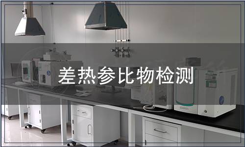 差热参比物检测