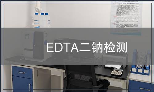 EDTA二钠检测