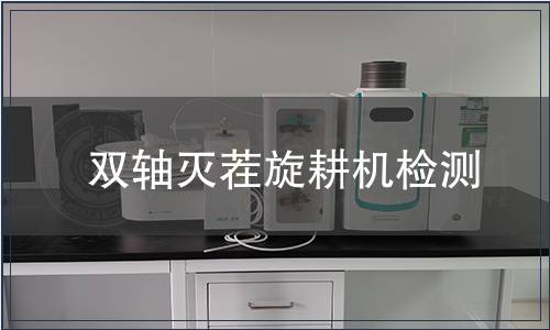 双轴灭茬旋耕机检测