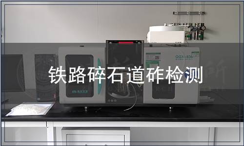 铁路碎石道砟检测