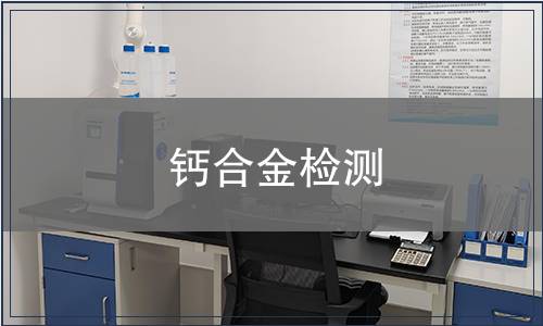 钙合金检测