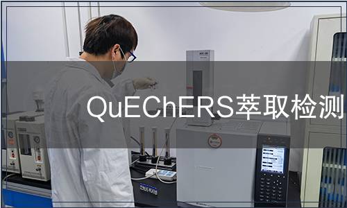 QuEChERS萃取检测