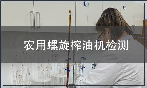 农用螺旋榨油机检测