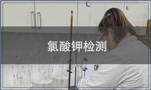氯酸钾检测