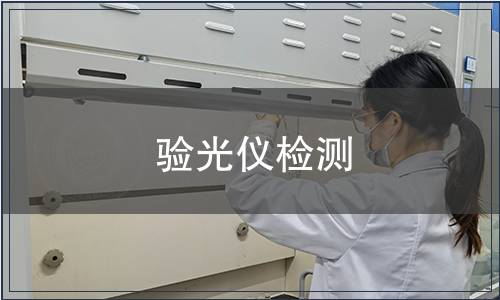 验光仪检测