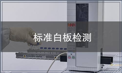 标准白板检测