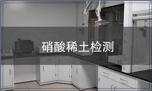 硝酸稀土检测
