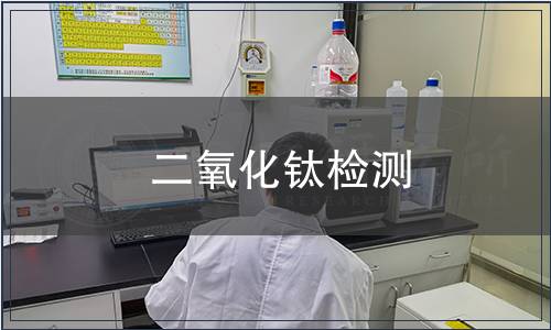 二氧化钛检测