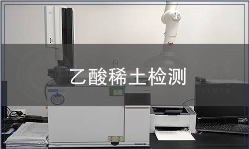 乙酸稀土检测