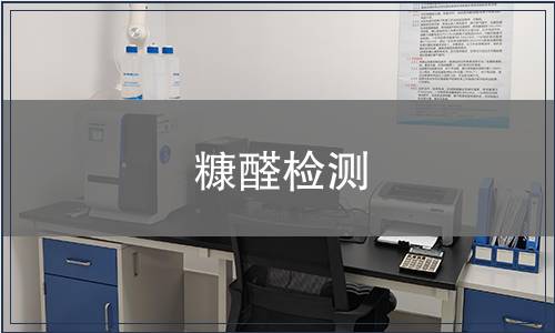 糠醛检测