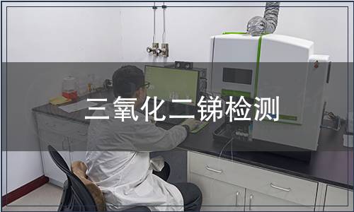 三氧化二锑检测