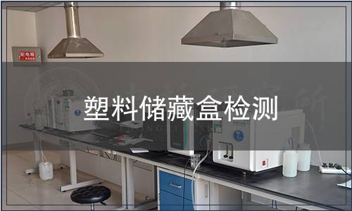 塑料储藏盒检测