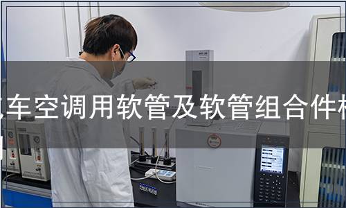 汽车空调用软管及软管组合件检测