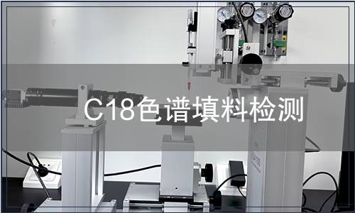 C18色谱填料检测