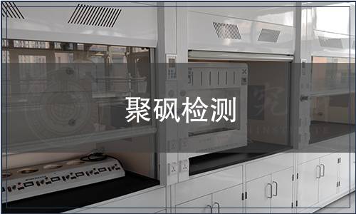聚砜检测