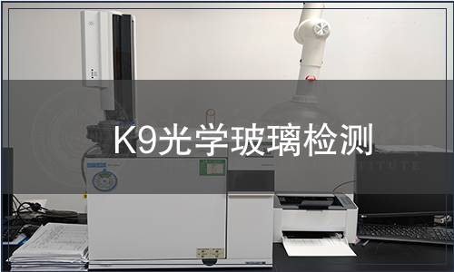 K9光学玻璃检测