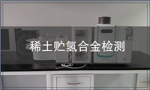 稀土贮氢合金检测