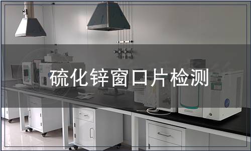 硫化锌窗口片检测