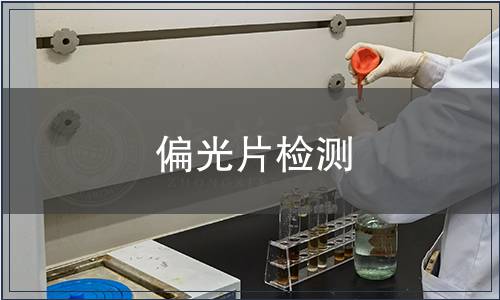 偏光片检测