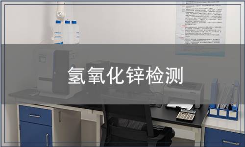 氢氧化锌检测