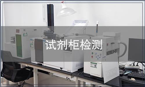 试剂柜检测