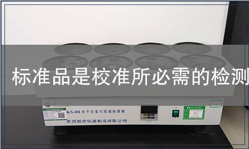 标准品是校准所必需的检测