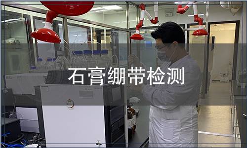 石膏绷带检测