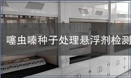 噻虫嗪种子处理悬浮剂检测
