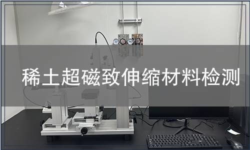 稀土超磁致伸缩材料检测