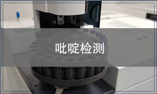 吡啶检测