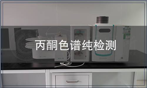 丙酮色谱纯检测