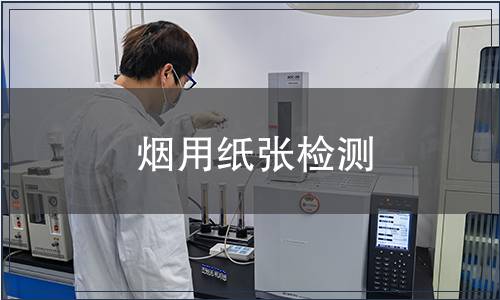 烟用纸张检测