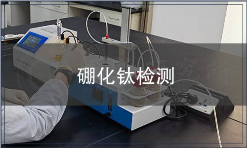 硼化钛检测