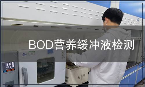 BOD营养缓冲液检测