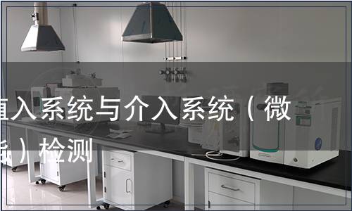 心血管植入系统与介入系统（微生物性能）检测