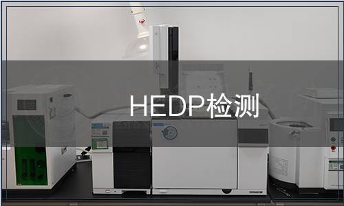 HEDP检测