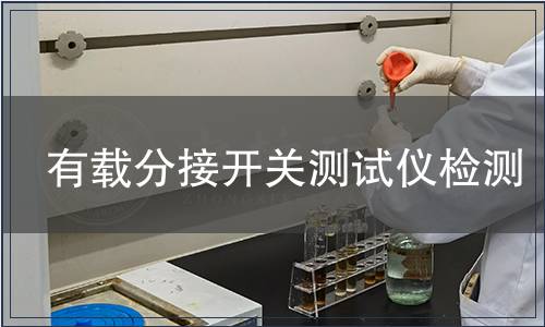 有载分接开关测试仪检测