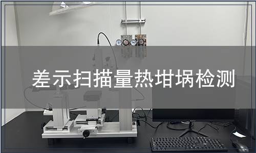 差示扫描量热坩埚检测