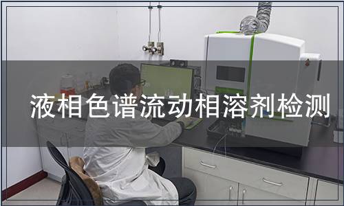 液相色谱流动相溶剂检测