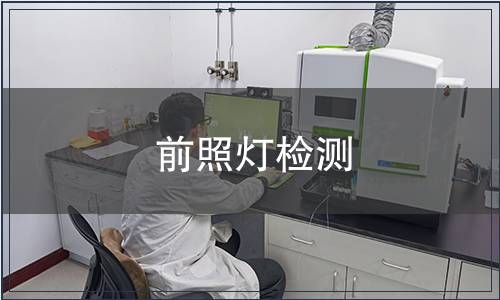 前照灯检测