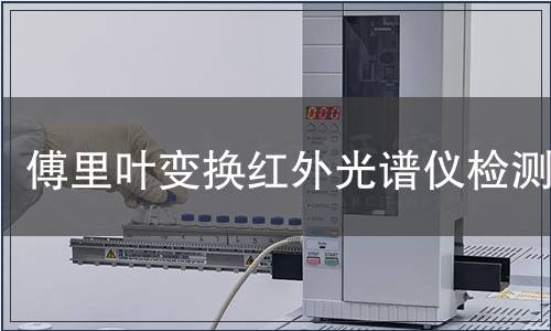 傅里叶变换红外光谱仪检测