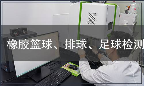 橡胶篮球、排球、足球检测