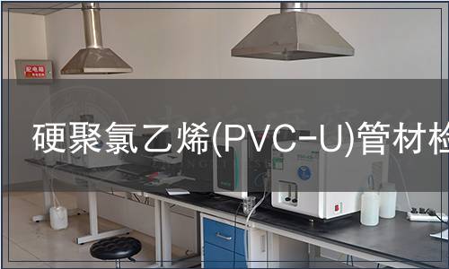 硬聚氯乙烯(PVC-U)管材检测