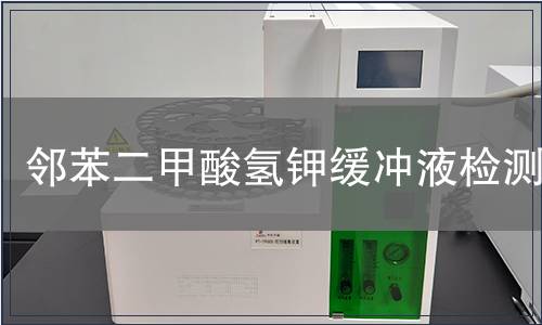 邻苯二甲酸氢钾缓冲液检测