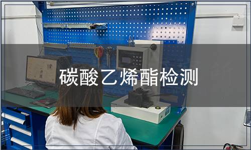 碳酸乙烯酯检测