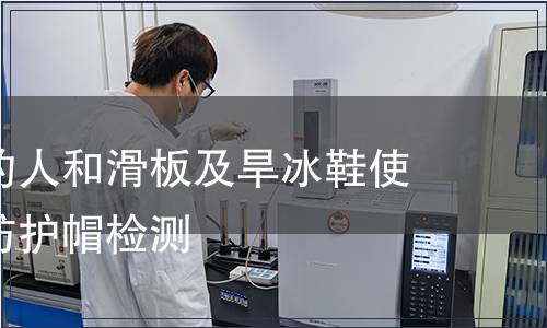 骑自行车的人和滑板及旱冰鞋使用者用的防护帽检测