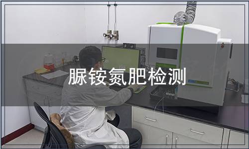 脲铵氮肥检测
