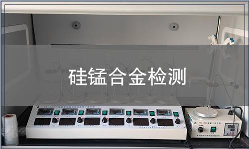 硅锰合金检测