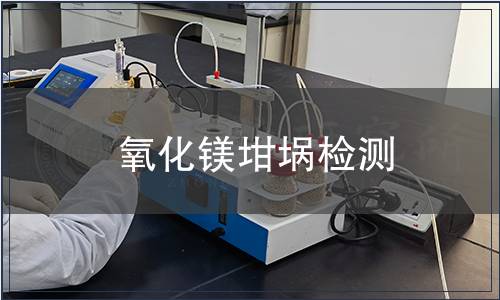 氧化镁坩埚检测