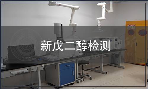 新戊二醇检测
